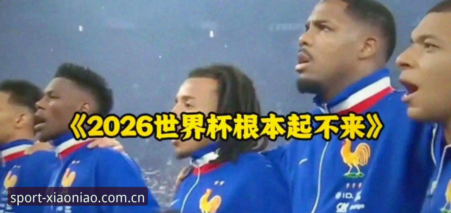 世界杯观赛困局深度分析：战争与签证双重壁垒下的“冷场”危机