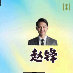 赵锋